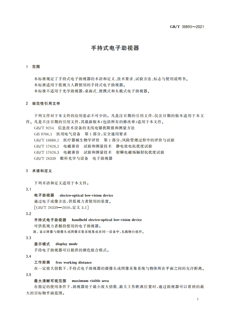 手持式电子助视器 GBT 39893-2021.pdf_第3页