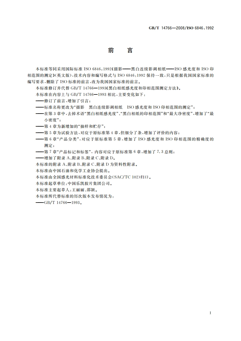 摄影 黑白连续影调相纸 ISO感光度和ISO印相范围的测定 GBT 14766-2008.pdf_第2页