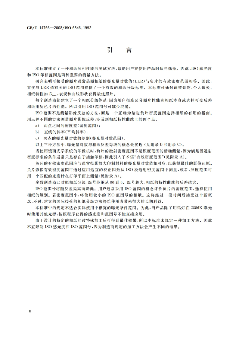 摄影 黑白连续影调相纸 ISO感光度和ISO印相范围的测定 GBT 14766-2008.pdf_第3页