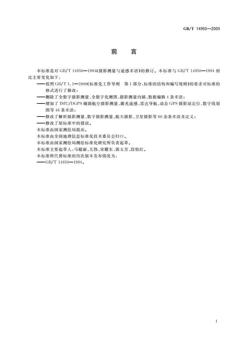 摄影测量与遥感术语 GBT 14950-2009.pdf_第3页