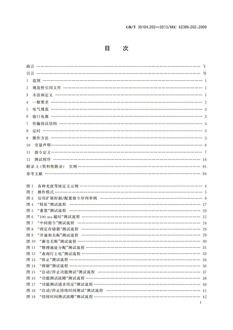 数字可寻址照明接口 第202部分：控制装置的特殊要求 自容式应急照明(设备类型1) GBT 30104.202-2013.pdf_第2页