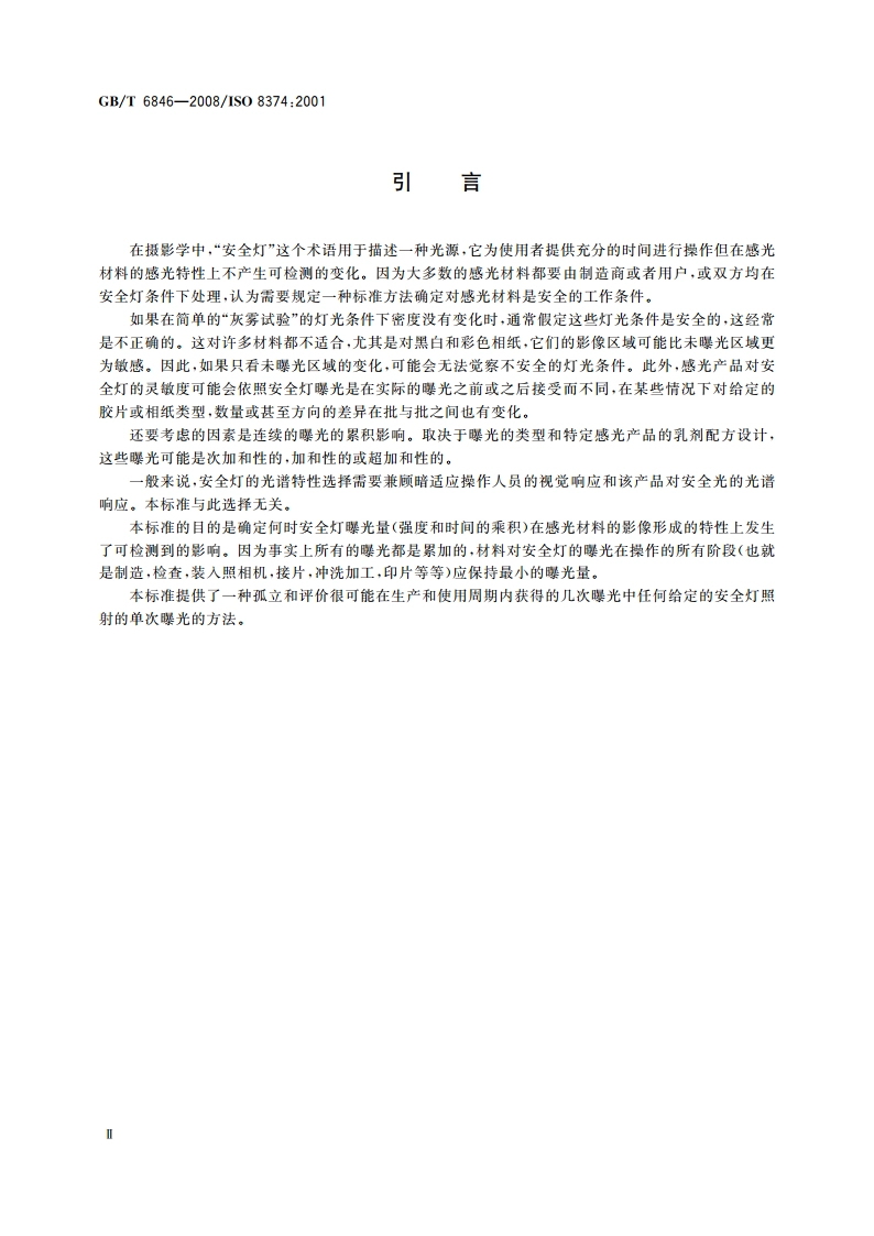 摄影 ISO安全灯条件的确定 GBT 6846-2008.pdf_第3页