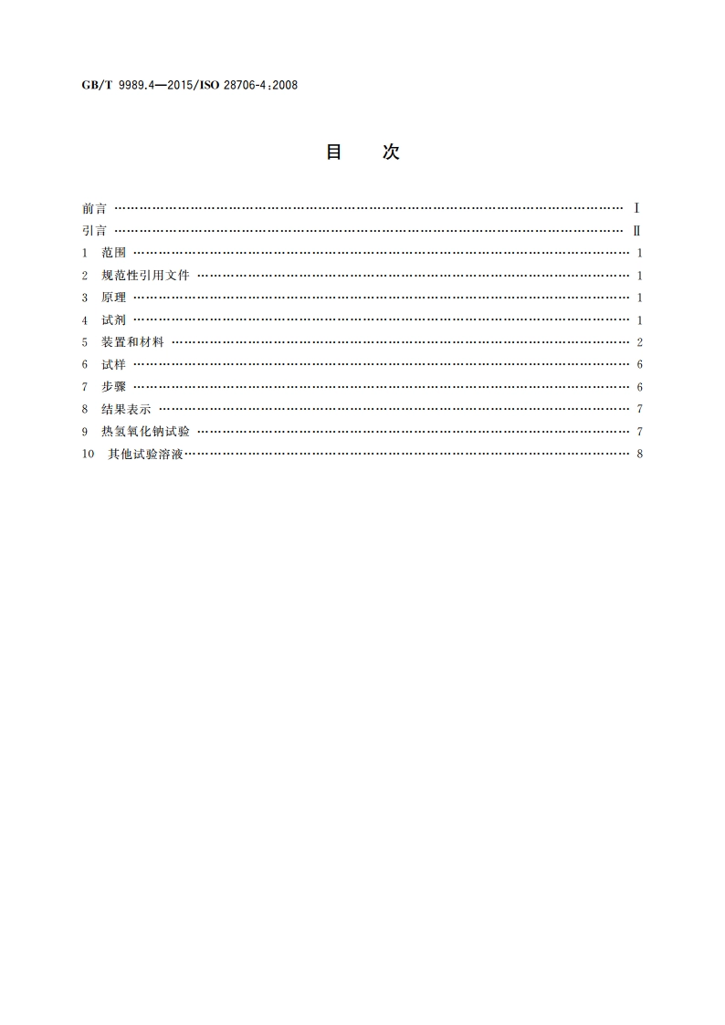 搪瓷耐化学侵蚀的测定 第4部分：用圆柱形容器进行耐碱溶液侵蚀的测定 GBT 9989.4-2015.pdf_第2页