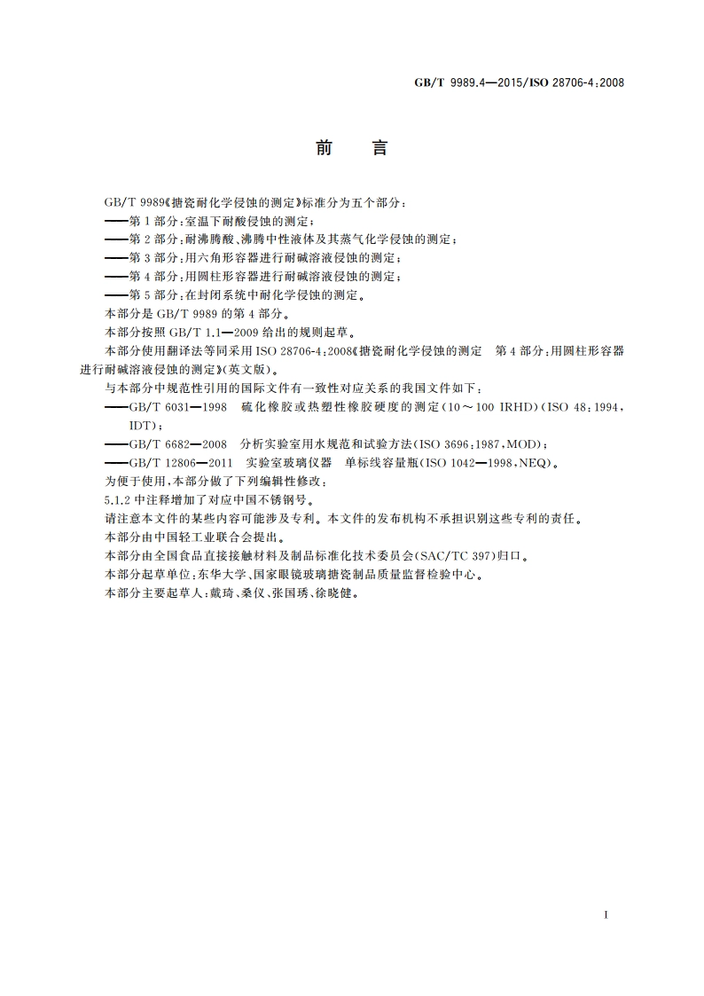 搪瓷耐化学侵蚀的测定 第4部分：用圆柱形容器进行耐碱溶液侵蚀的测定 GBT 9989.4-2015.pdf_第3页