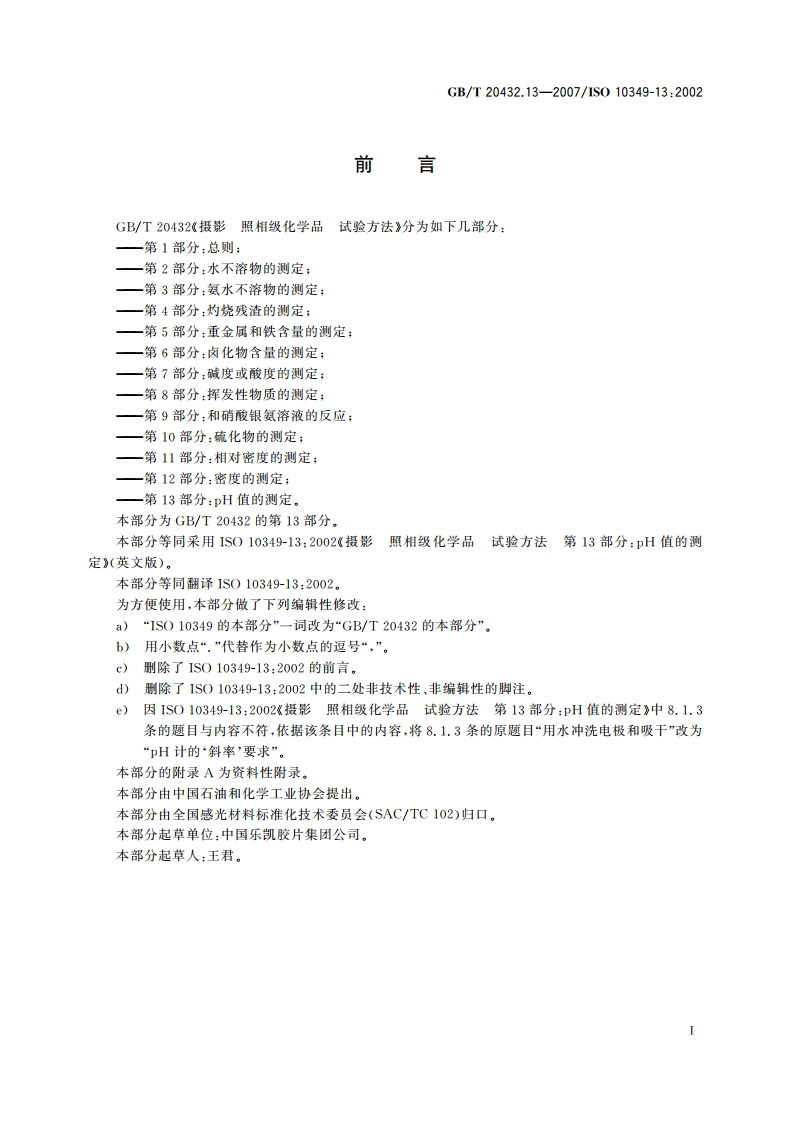 摄影 照相级化学品 试验方法 第13部分：pH值的测定 GBT 20432.13-2007.pdf_第3页