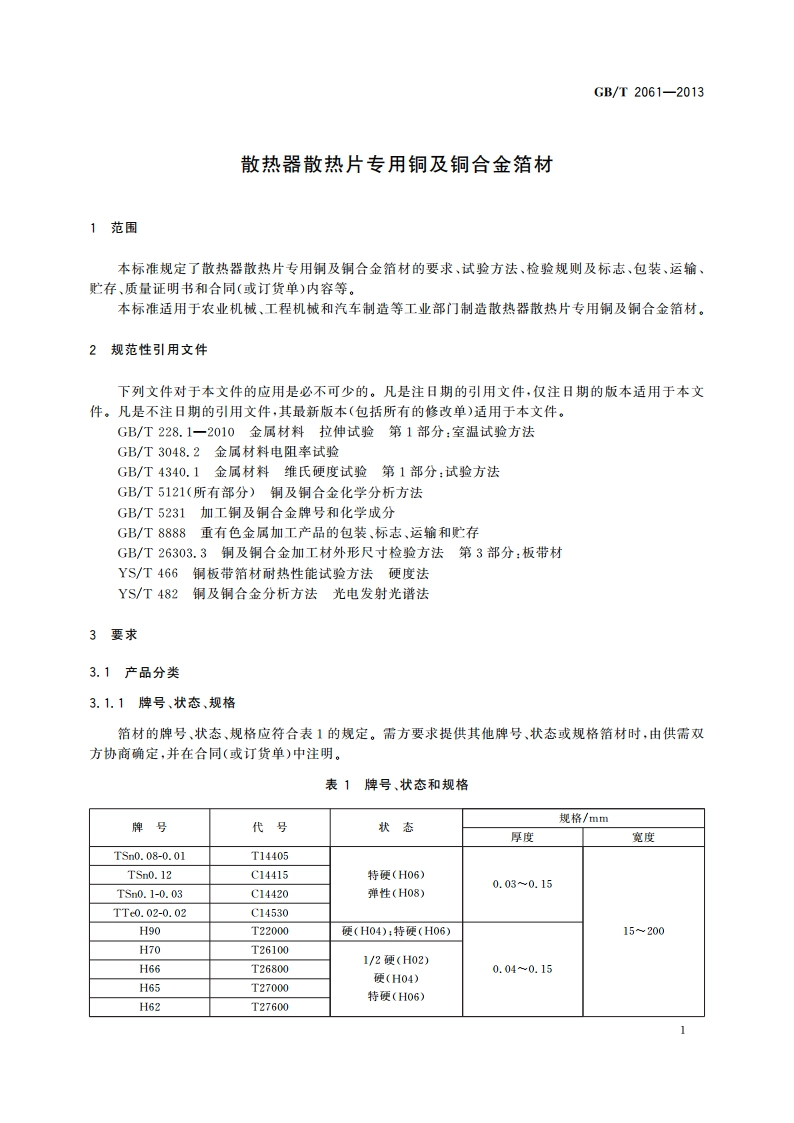 散热器散热片专用铜及铜合金箔材 GBT 2061-2013.pdf_第3页