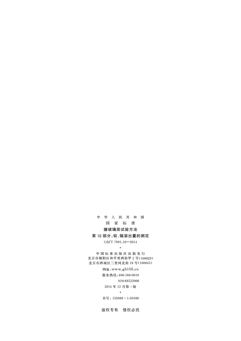 搪玻璃层试验方法 第10部分：铅、镉溶出量的测定 GBT 7991.10-2014.pdf_第2页