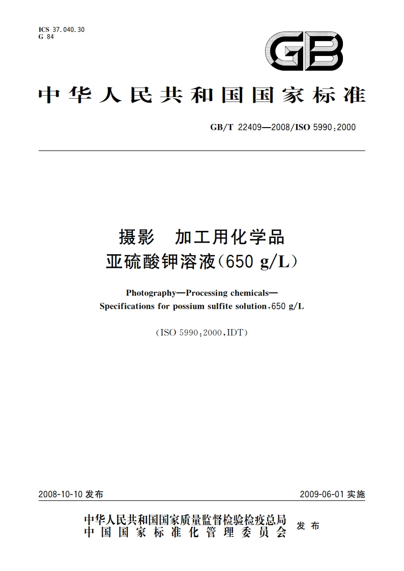 摄影 加工用化学品 亚硫酸钾溶液(650 gL) GBT 22409-2008.pdf_第1页