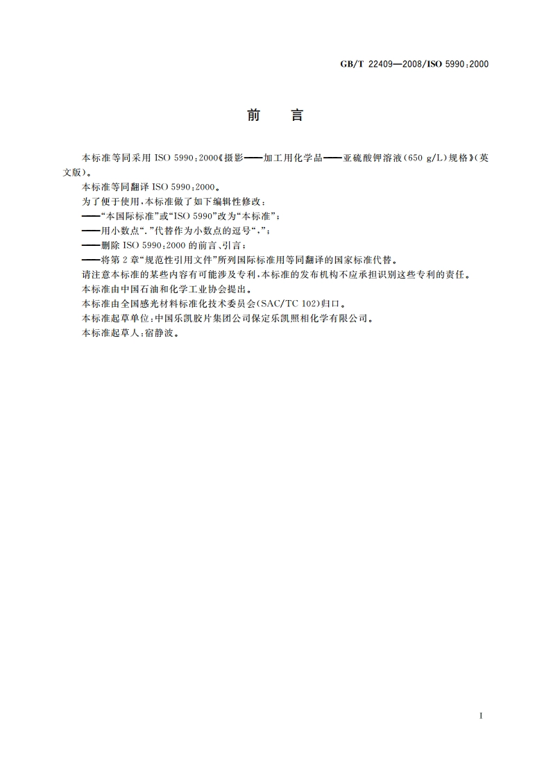 摄影 加工用化学品 亚硫酸钾溶液(650 gL) GBT 22409-2008.pdf_第2页