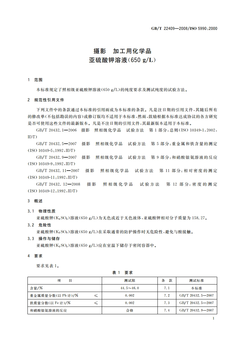 摄影 加工用化学品 亚硫酸钾溶液(650 gL) GBT 22409-2008.pdf_第3页