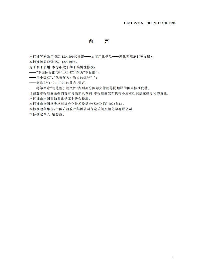 摄影 加工用化学品 溴化钾 GBT 22405-2008.pdf_第2页