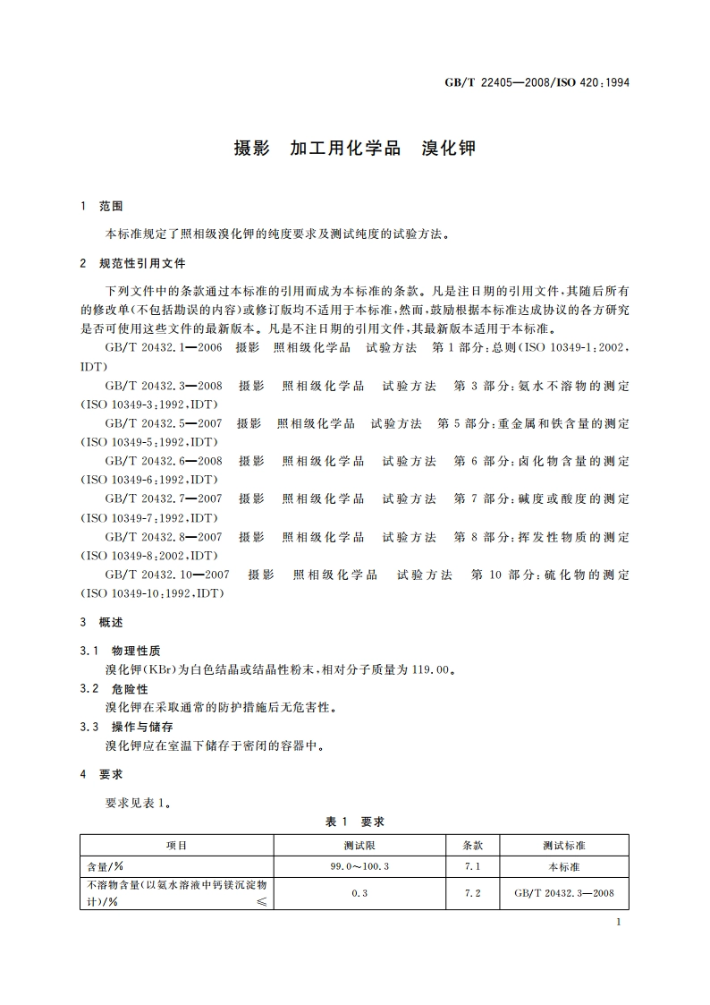 摄影 加工用化学品 溴化钾 GBT 22405-2008.pdf_第3页