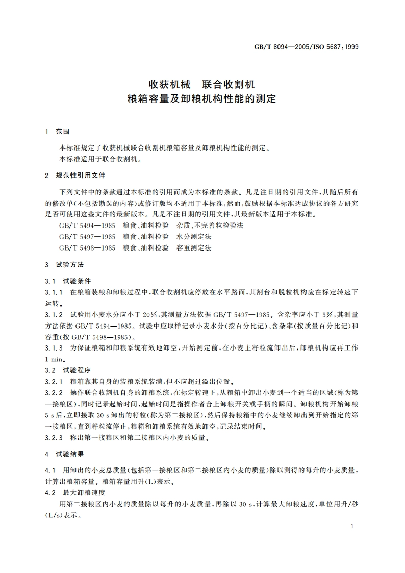 收获机械 联合收割机 粮箱容量及卸粮机构性能的测定 GBT 8094-2005.pdf_第3页