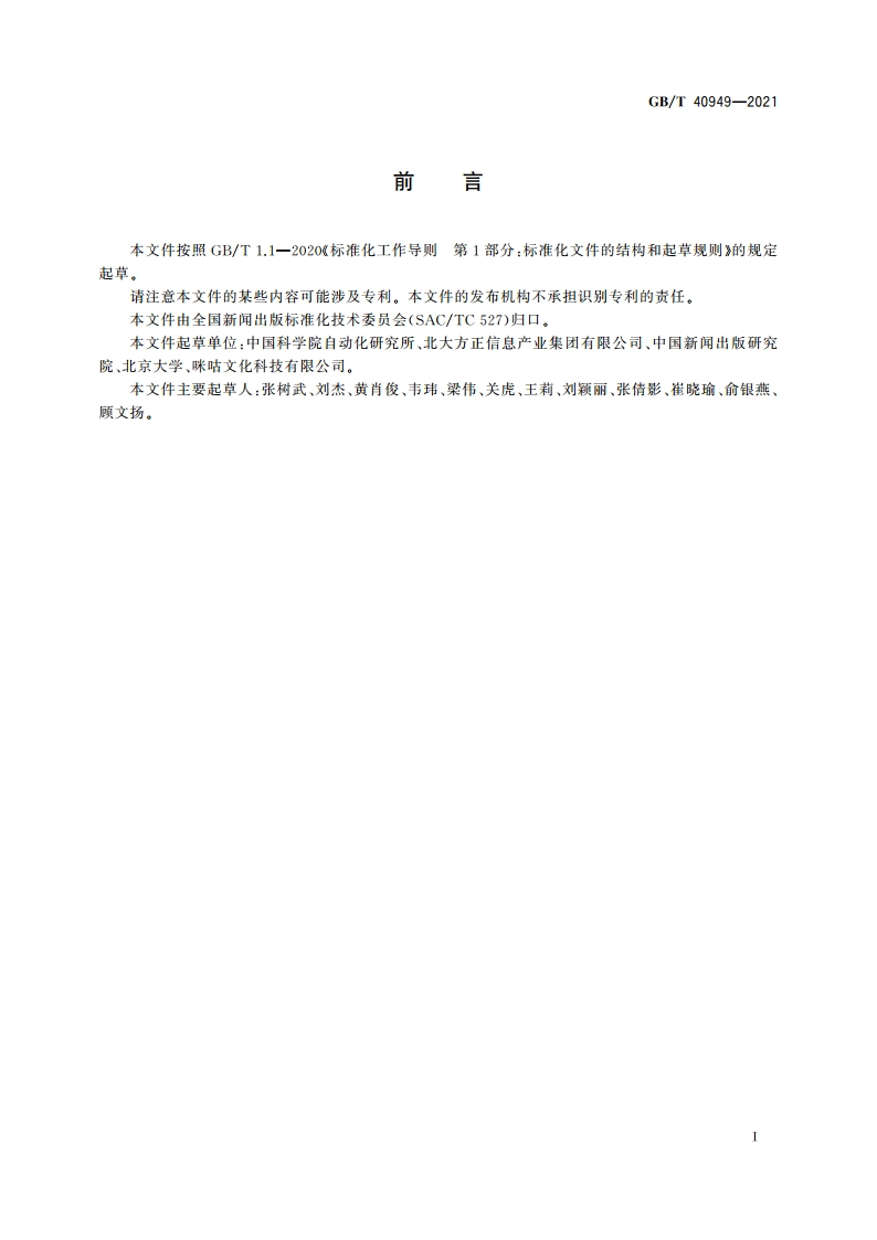 数字版权保护 可信计数技术规范 GBT 40949-2021.pdf_第3页