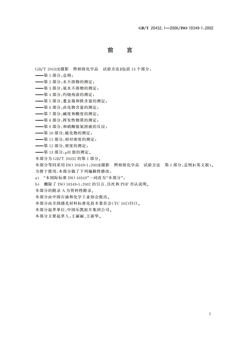 摄影 照相级化学品 试验方法 第1部分：总则 GBT 20432.1-2006.pdf_第2页