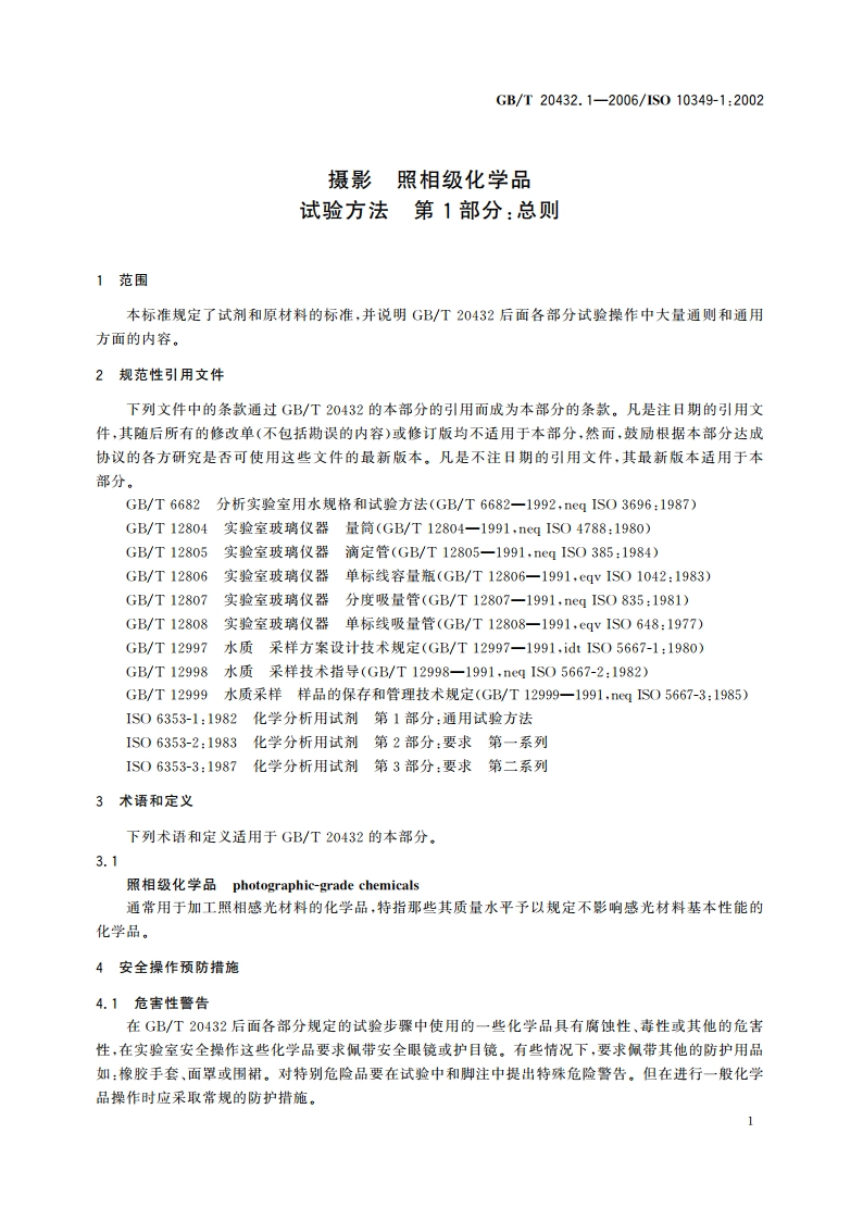 摄影 照相级化学品 试验方法 第1部分：总则 GBT 20432.1-2006.pdf_第3页