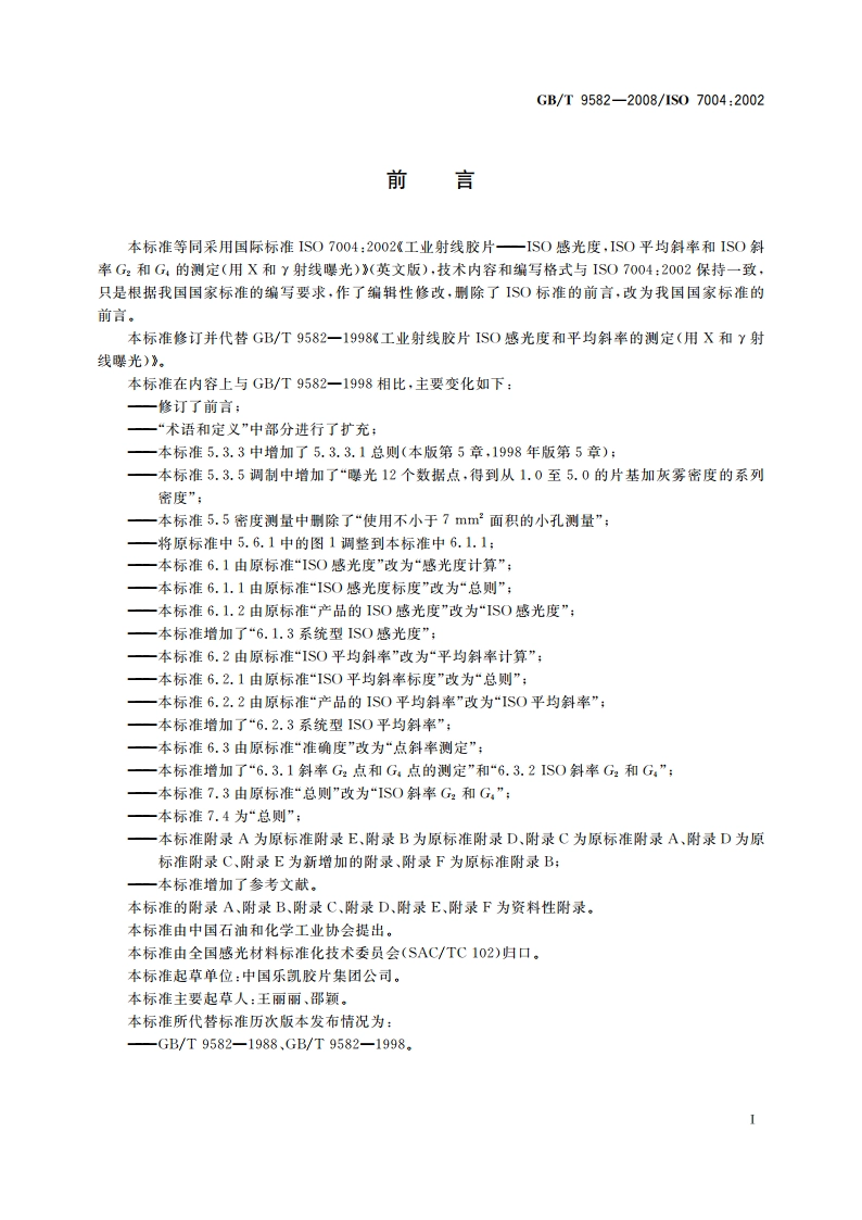 摄影 工业射线胶片 ISO感光度ISO平均斜率和ISO斜率G2和G4的测定(用X和γ射线曝光) GBT 9582-2008.pdf_第3页