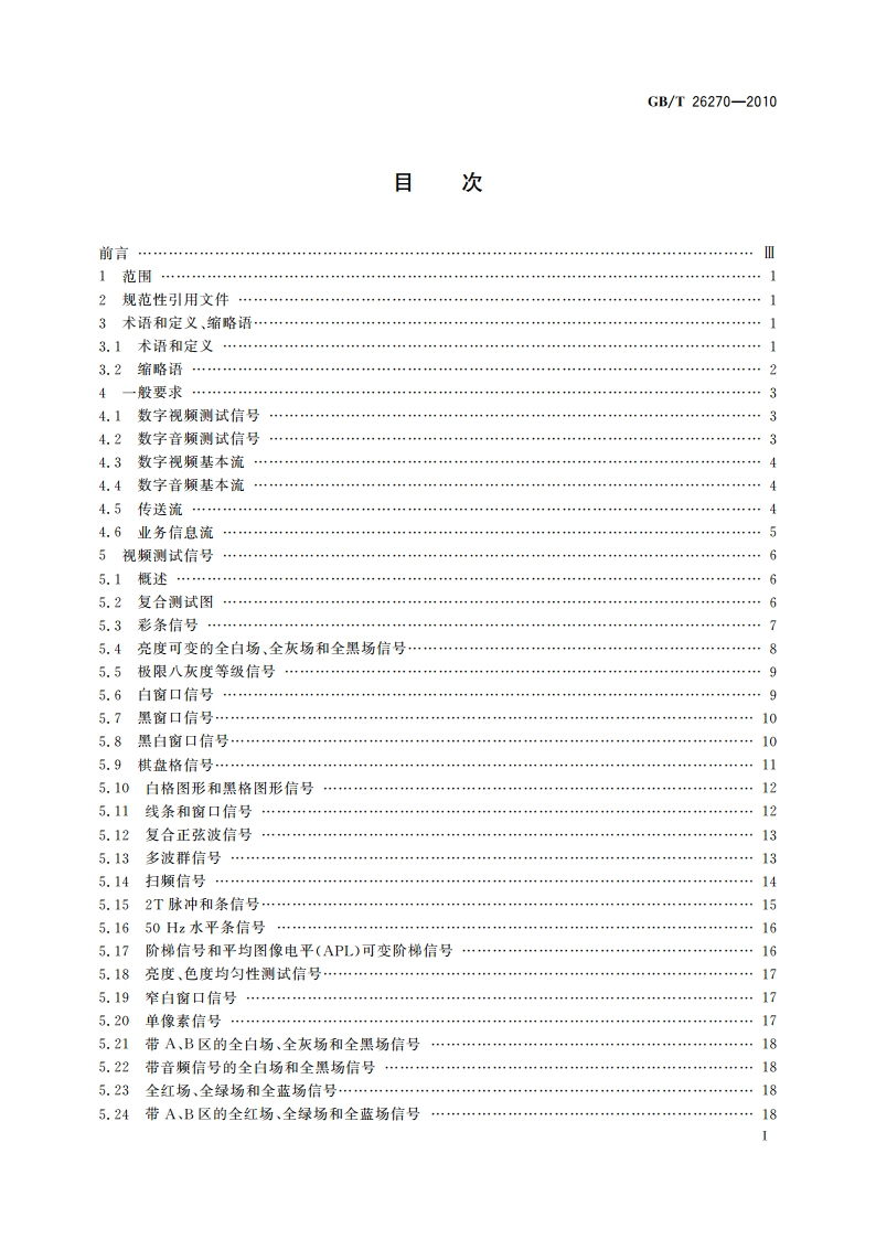 数字电视接收设备标准测试信号 GBT 26270-2010.pdf_第2页