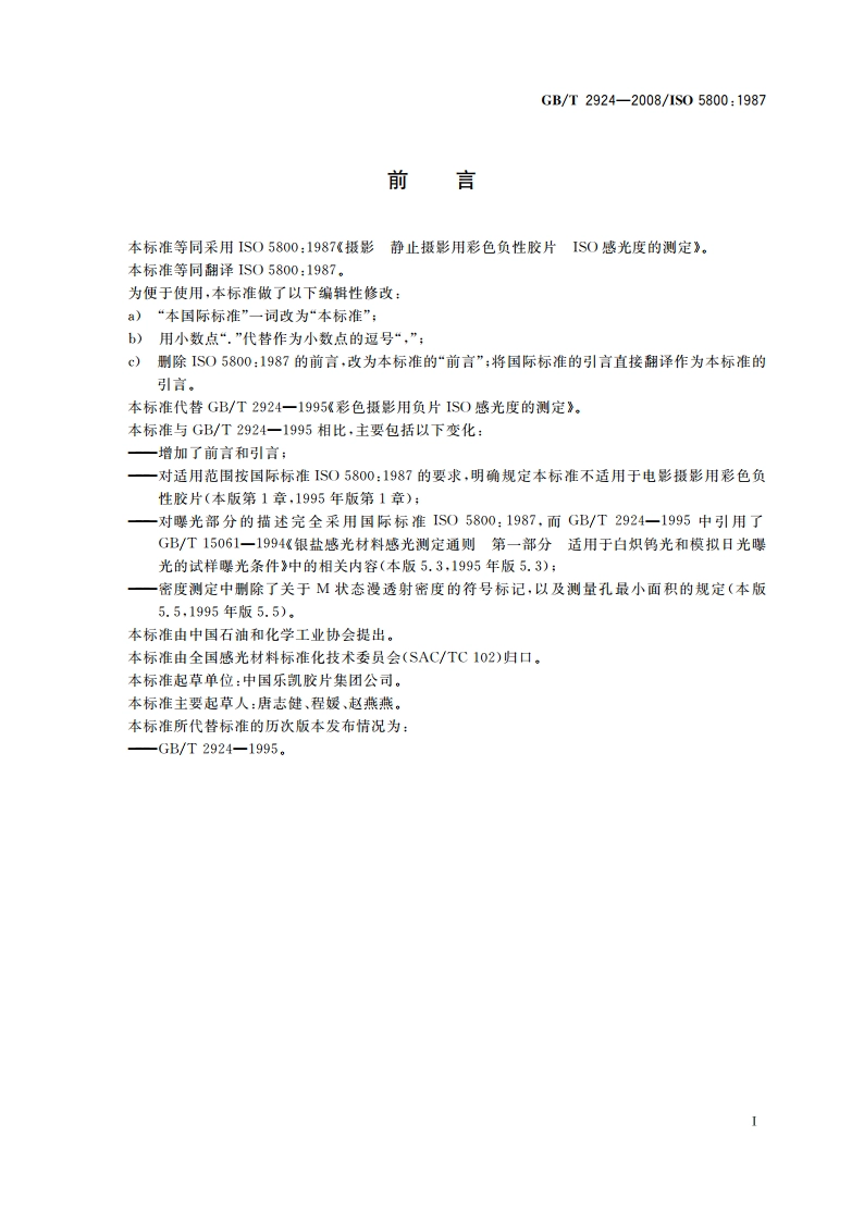 摄影 静止摄影用彩色负性胶片 ISO感光度的测定 GBT 2924-2008.pdf_第2页