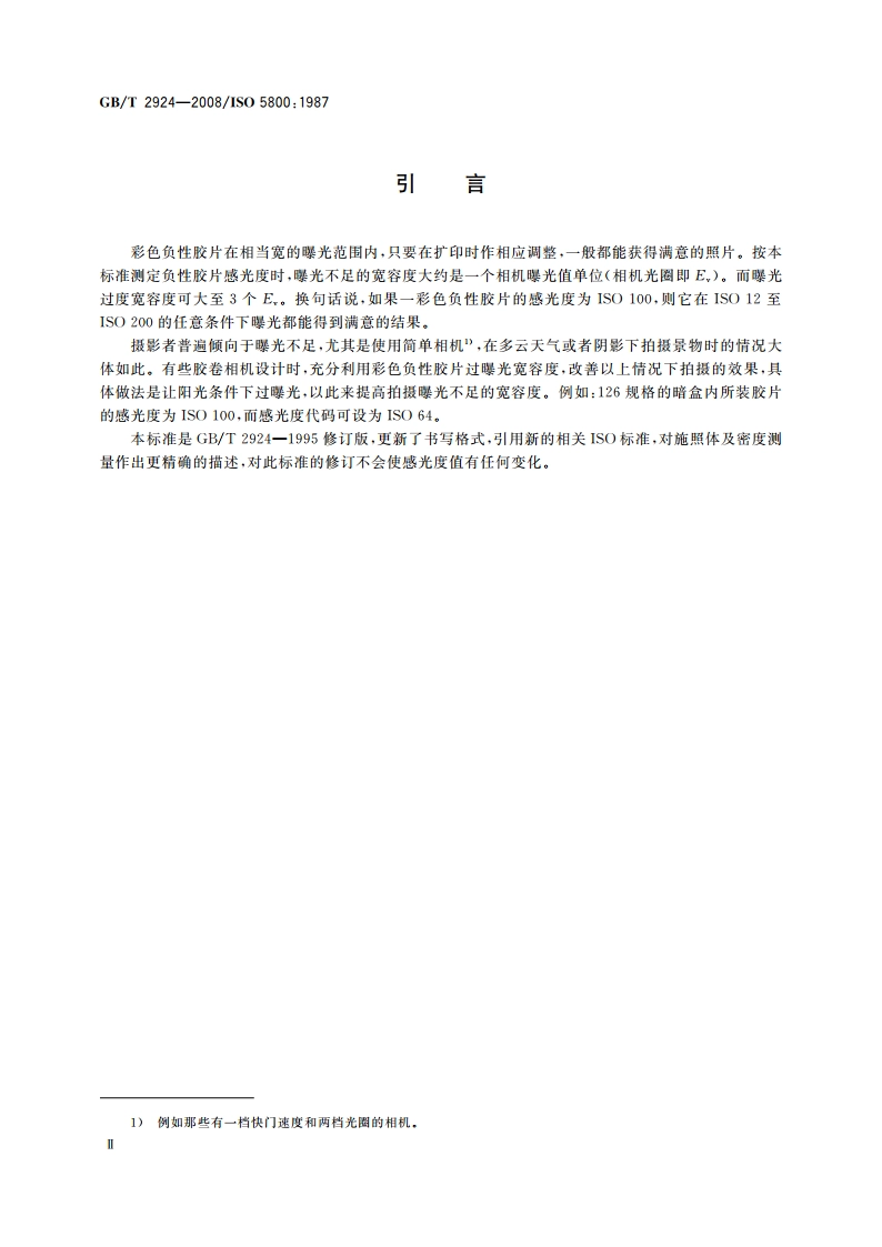 摄影 静止摄影用彩色负性胶片 ISO感光度的测定 GBT 2924-2008.pdf_第3页