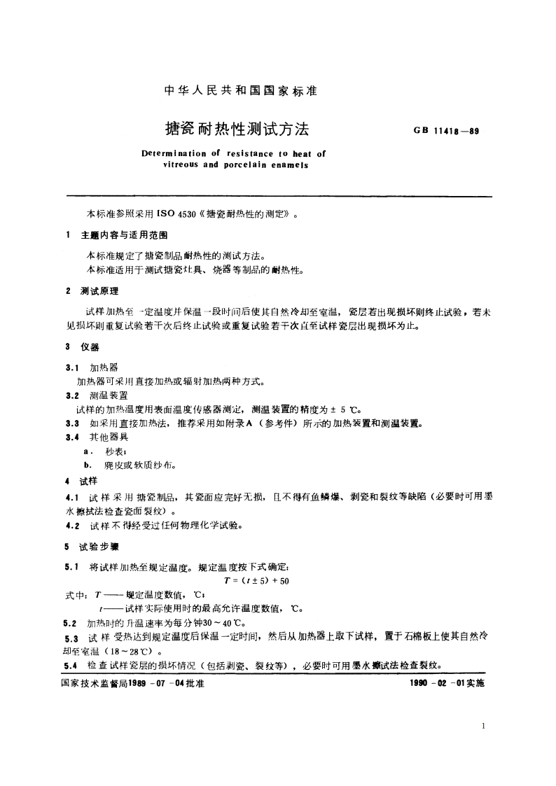 搪瓷耐热性测试方法 GBT 11418-1989.pdf_第2页