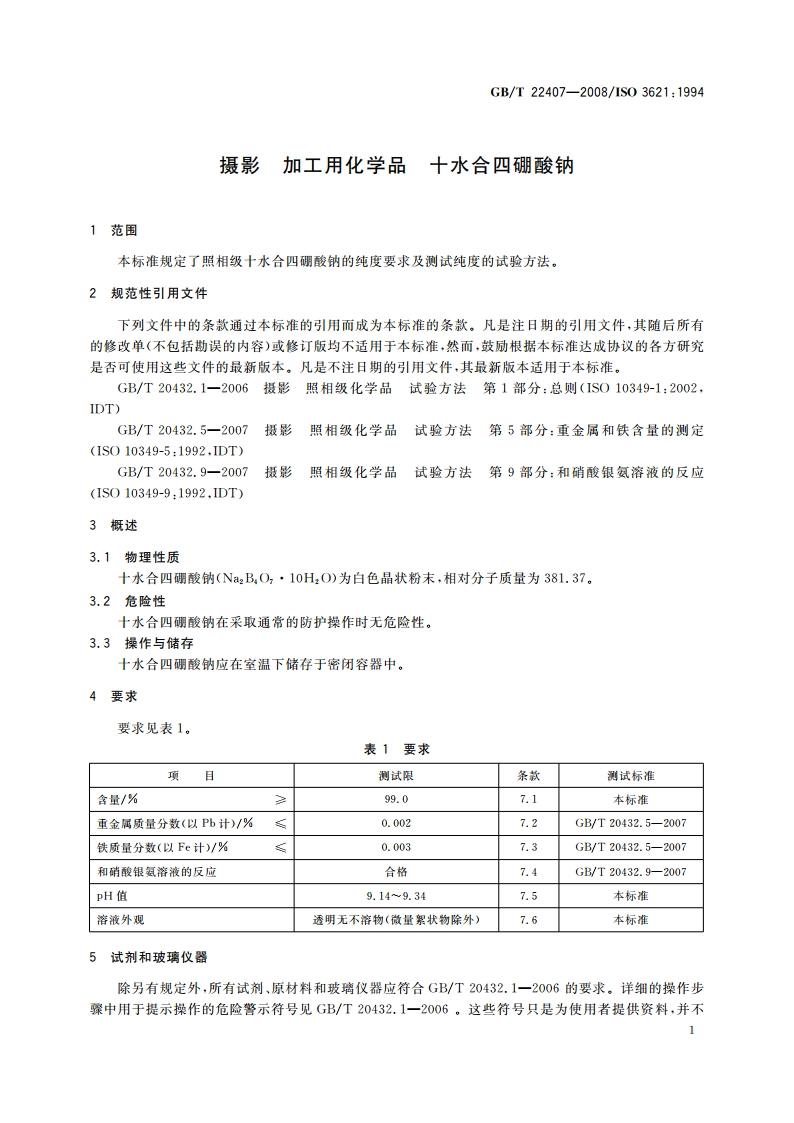 摄影 加工用化学品 十水合四硼酸钠 GBT 22407-2008.pdf_第3页