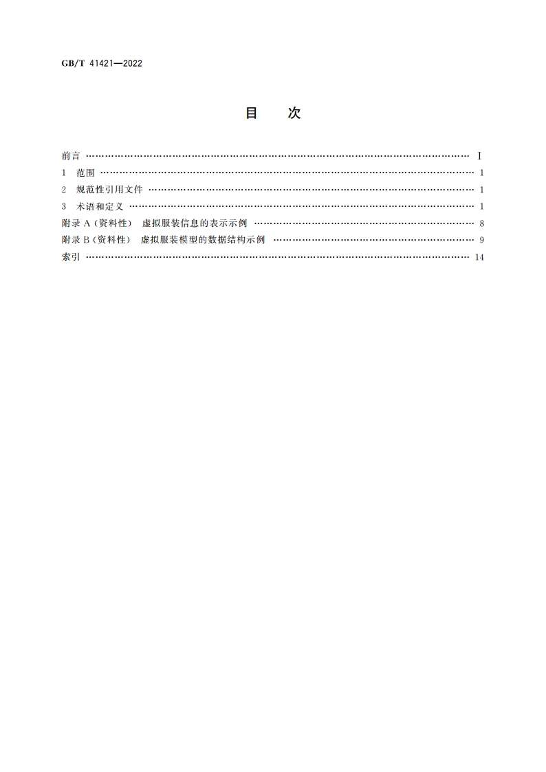 数字化试衣 虚拟服装用术语和定义 GBT 41421-2022.pdf_第2页