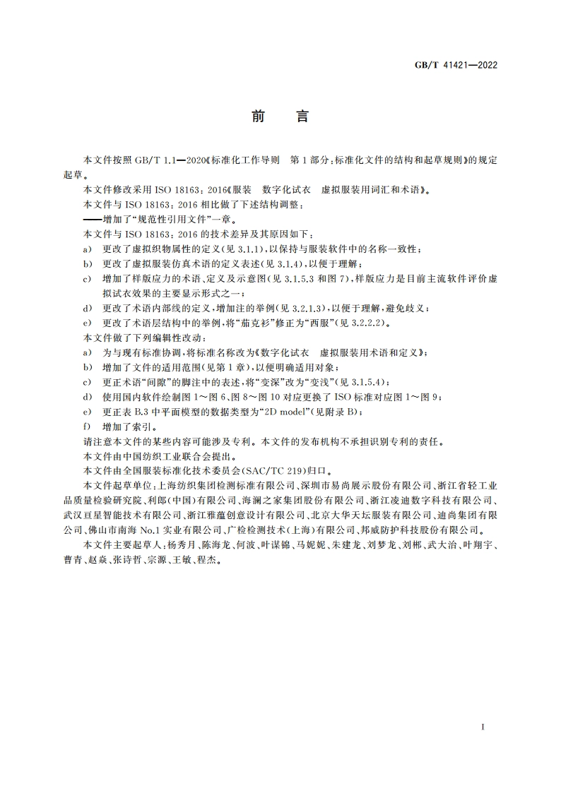 数字化试衣 虚拟服装用术语和定义 GBT 41421-2022.pdf_第3页