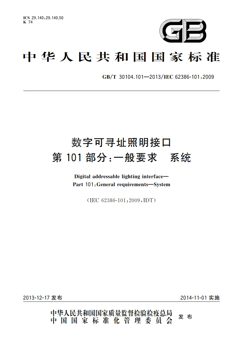数字可寻址照明接口 第101部分：一般要求 系统 GBT 30104.101-2013.pdf_第1页