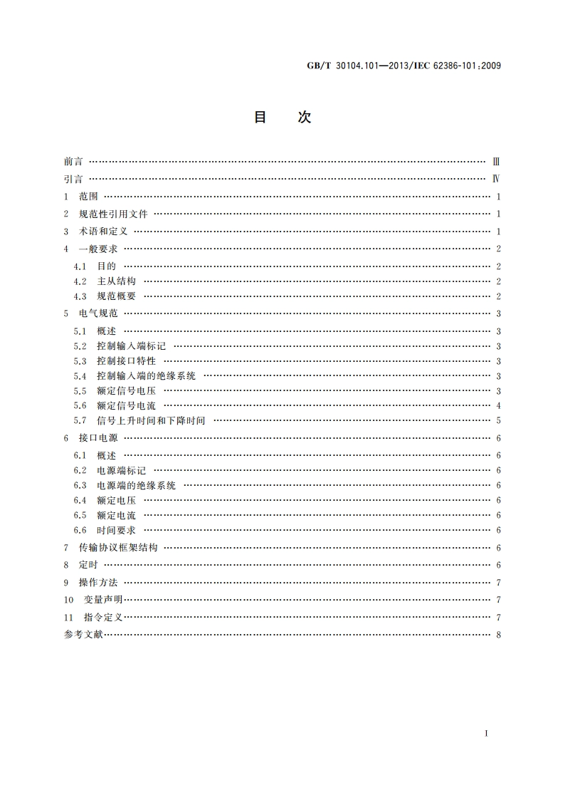 数字可寻址照明接口 第101部分：一般要求 系统 GBT 30104.101-2013.pdf_第2页