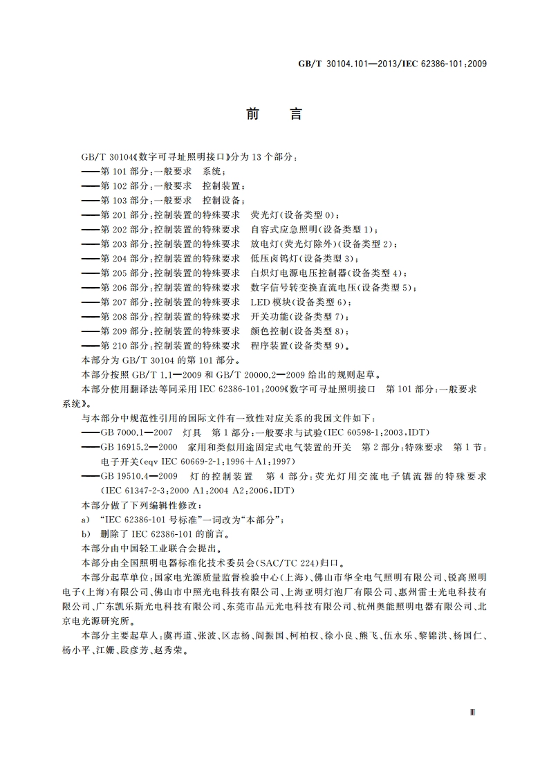 数字可寻址照明接口 第101部分：一般要求 系统 GBT 30104.101-2013.pdf_第3页