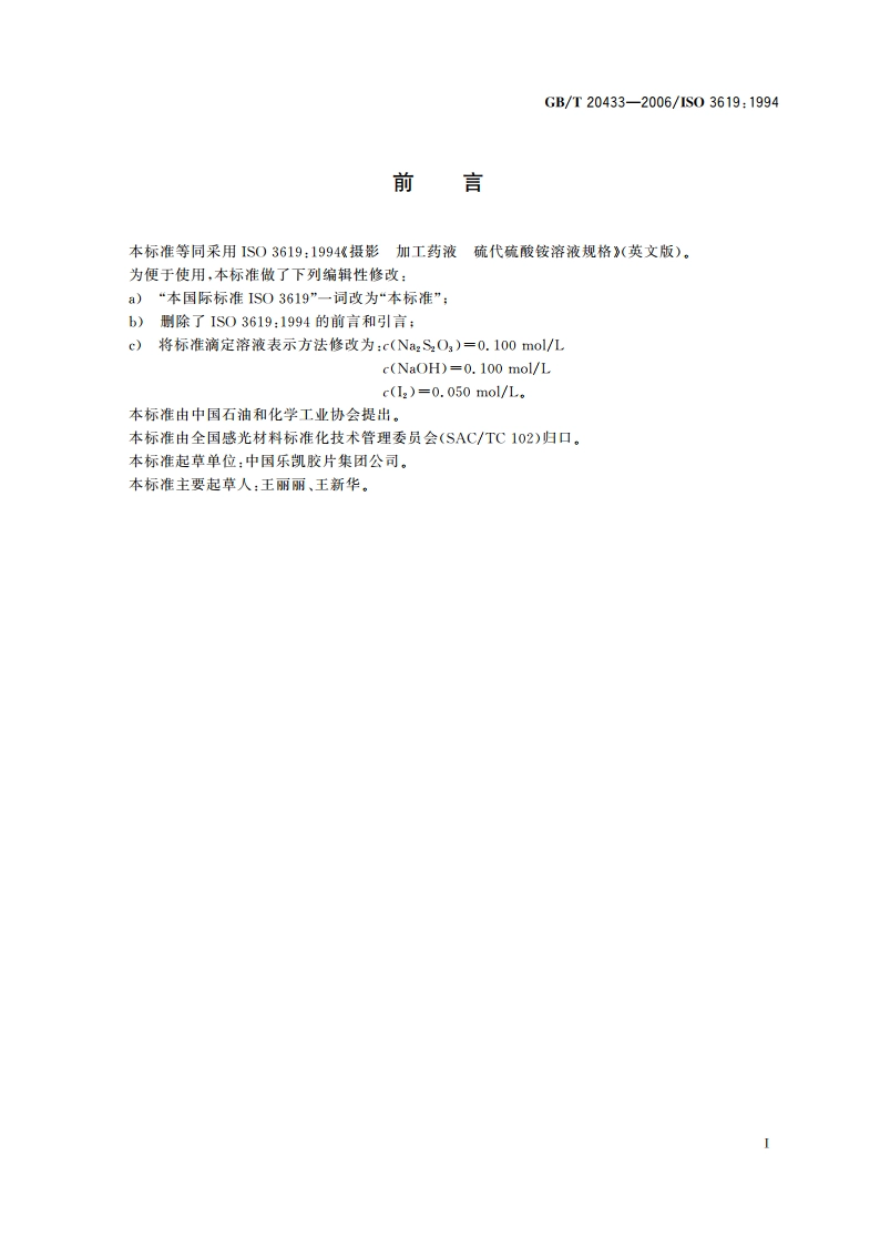 摄影 加工用化学品 硫代硫酸铵溶液规格 GBT 20433-2006.pdf_第2页