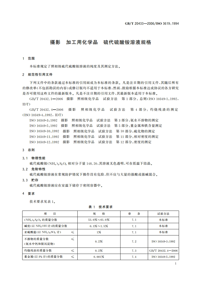 摄影 加工用化学品 硫代硫酸铵溶液规格 GBT 20433-2006.pdf_第3页