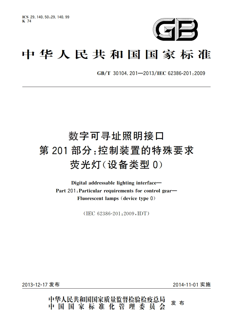 数字可寻址照明接口 第201部分：控制装置的特殊要求 荧光灯(设备类型0) GBT 30104.201-2013.pdf_第1页