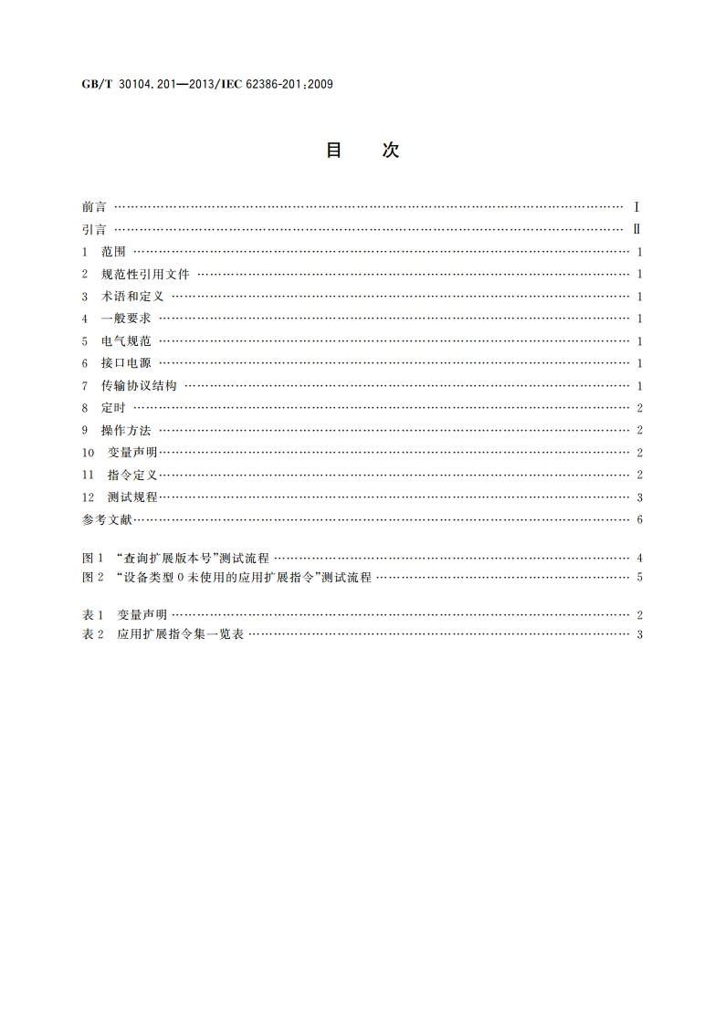 数字可寻址照明接口 第201部分：控制装置的特殊要求 荧光灯(设备类型0) GBT 30104.201-2013.pdf_第2页