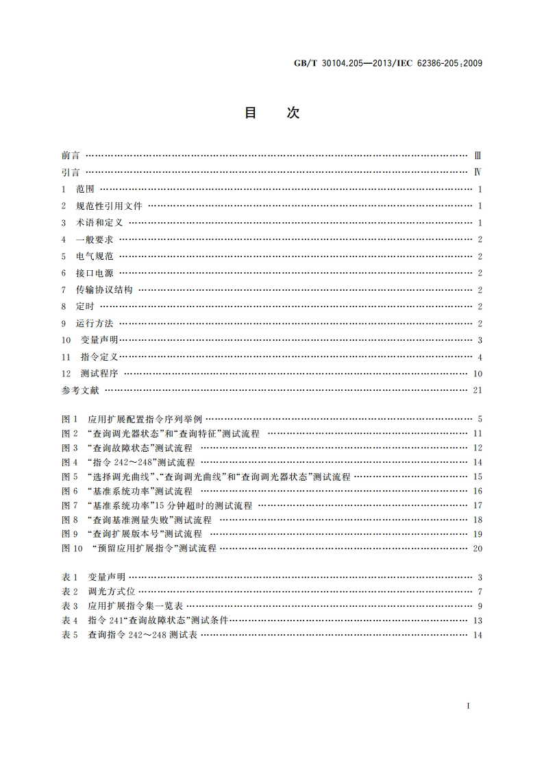 数字可寻址照明接口 第205部分：控制装置的特殊要求 白炽灯电源电压控制器(设备类型4) GBT 30104.205-2013.pdf_第2页