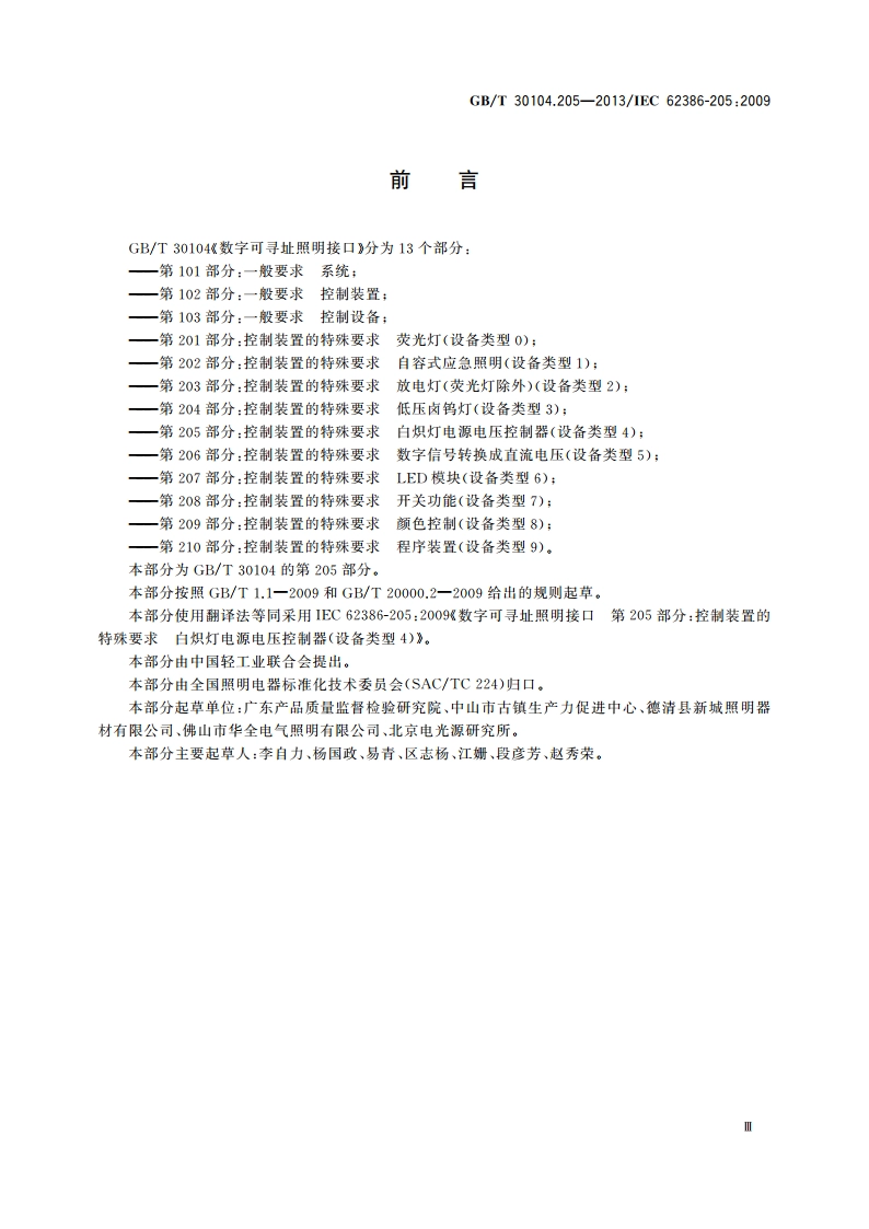 数字可寻址照明接口 第205部分：控制装置的特殊要求 白炽灯电源电压控制器(设备类型4) GBT 30104.205-2013.pdf_第3页