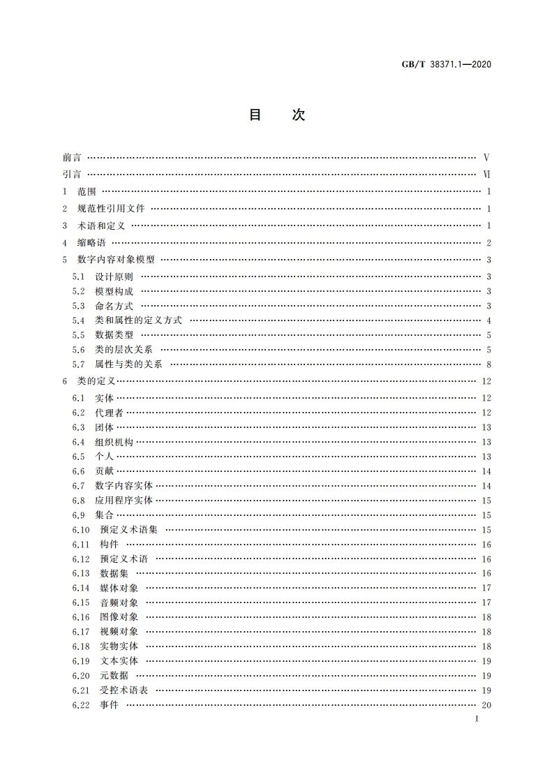 数字内容对象存储、复用与交换规范 第1部分：对象模型 GBT 38371.1-2020.pdf_第2页