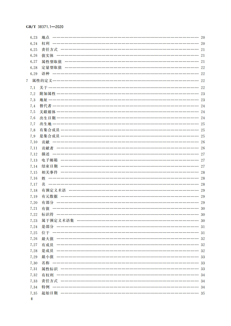 数字内容对象存储、复用与交换规范 第1部分：对象模型 GBT 38371.1-2020.pdf_第3页