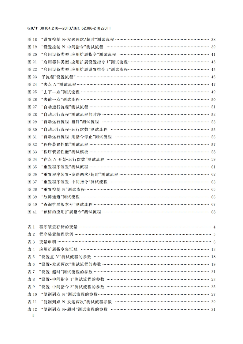 数字可寻址照明接口 第210部分：控制装置的特殊要求 程序装置(设备类型9) GBT 30104.210-2013.pdf_第3页