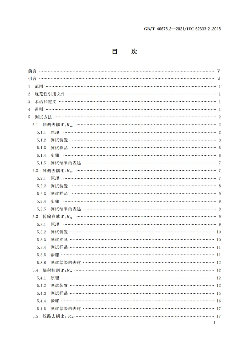 数字器件和设备用噪声抑制片 第2部分：测量方法 GBT 40675.2-2021.pdf_第2页