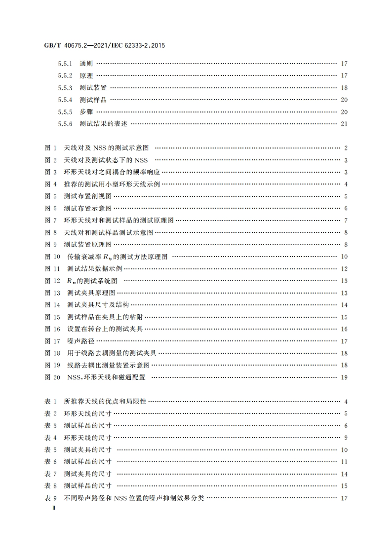 数字器件和设备用噪声抑制片 第2部分：测量方法 GBT 40675.2-2021.pdf_第3页