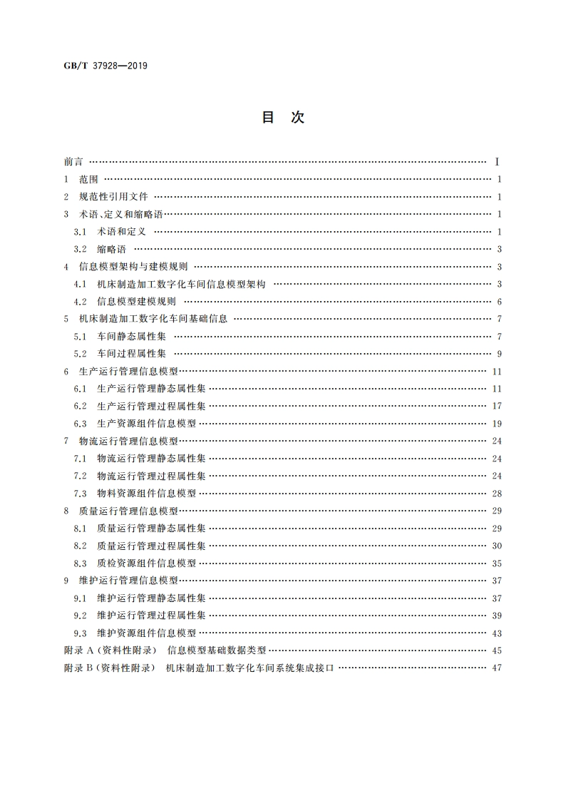 数字化车间 机床制造 信息模型 GBT 37928-2019.pdf_第2页