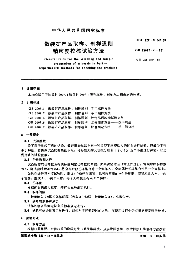 散装矿产品取样、制样通则 精密度校核试验方法 GBT 2007.4-1987.pdf_第3页