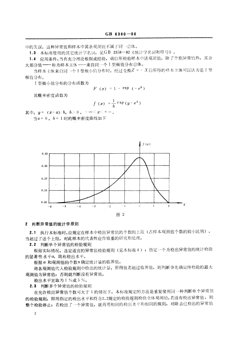 数据的统计处理和解释 I 型极值分布样本异常值的判断和处理 GBT 6380-1986.pdf_第3页
