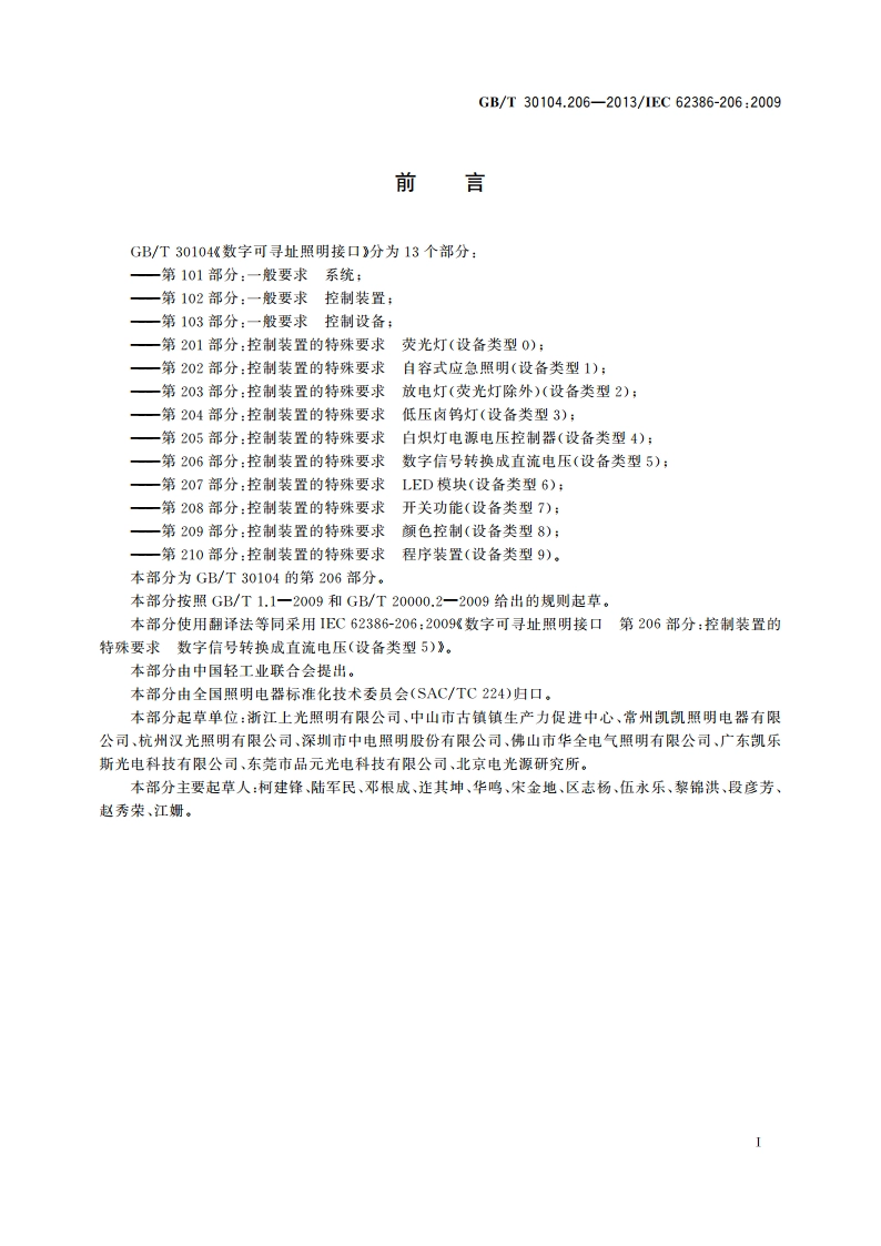 数字可寻址照明接口 第206部分：控制装置的特殊要求 数字信号转换成直流电压(设备类型5) GBT 30104.206-2013.pdf_第3页