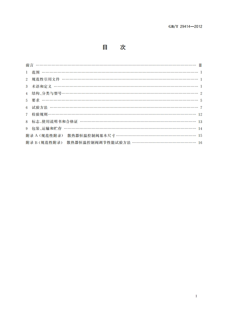 散热器恒温控制阀 GBT 29414-2012.pdf_第2页