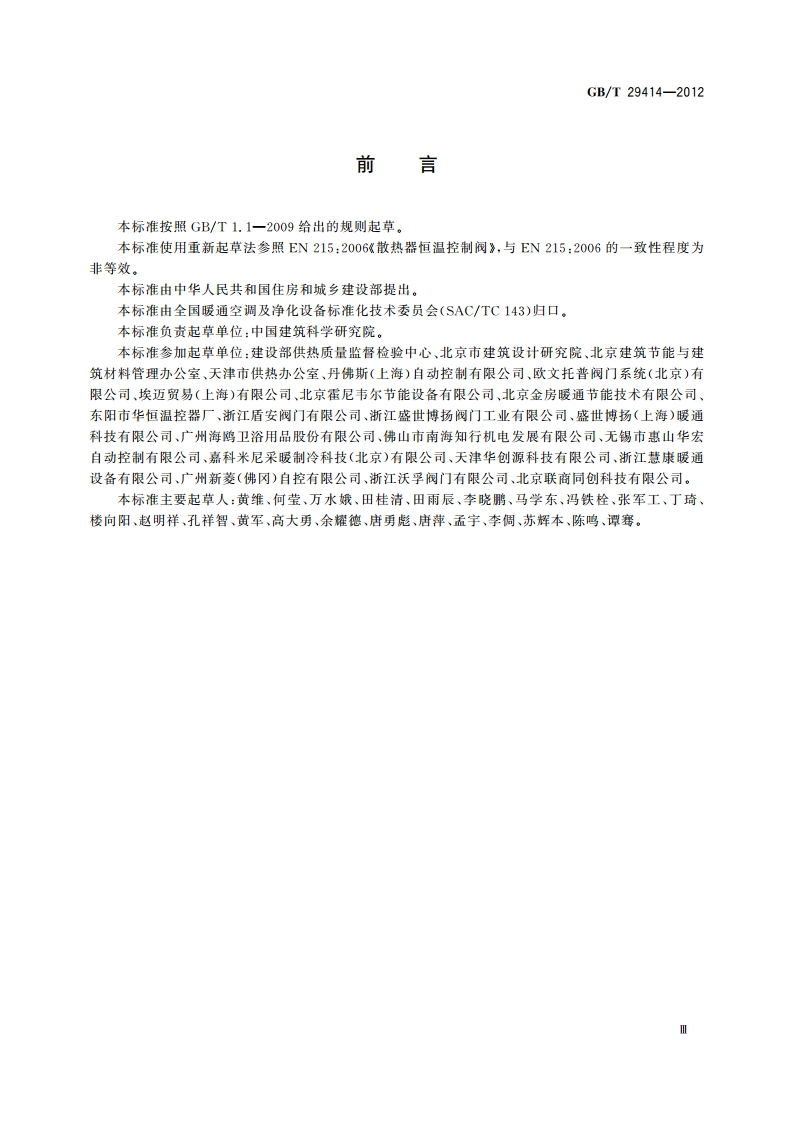 散热器恒温控制阀 GBT 29414-2012.pdf_第3页