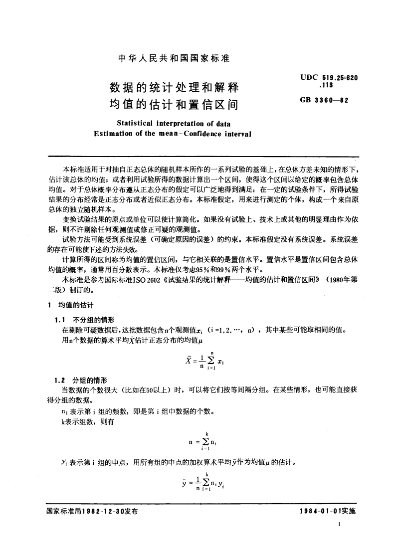 数据的统计处理和解释 均值的估计和置信区间 GBT 3360-1982.pdf_第3页