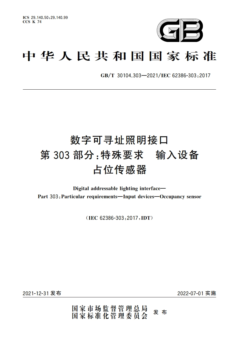 数字可寻址照明接口 第303部分特殊要求 输入设备 占位传感器 GBT 30104.303-2021.pdf_第1页